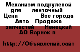 1J0959654AC Механизм подрулевой для SRS ленточный › Цена ­ 6 000 - Все города Авто » Продажа запчастей   . Ненецкий АО,Варнек п.